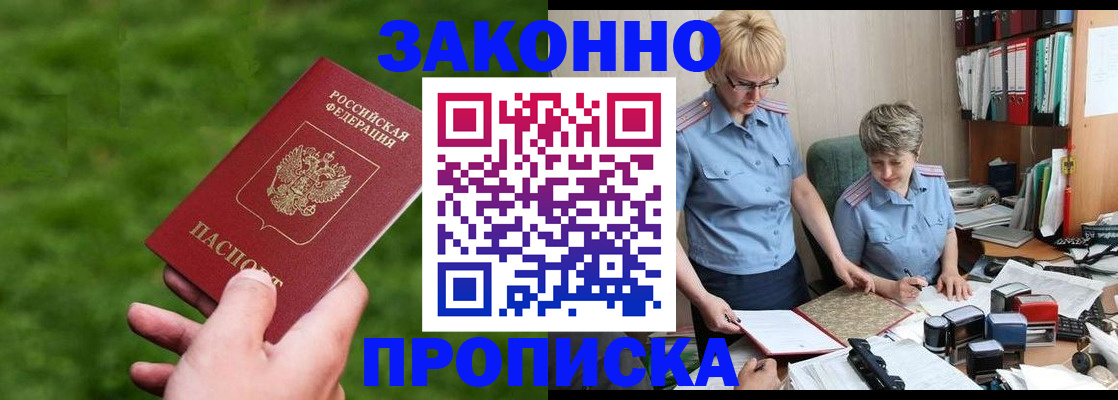 прописка законно в Дзержинском