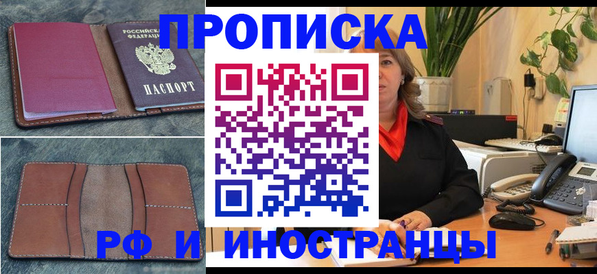 прописка в Дзержинском